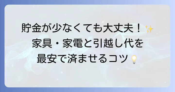 家具・家電・引っ越し費用を賢く抑える節約術