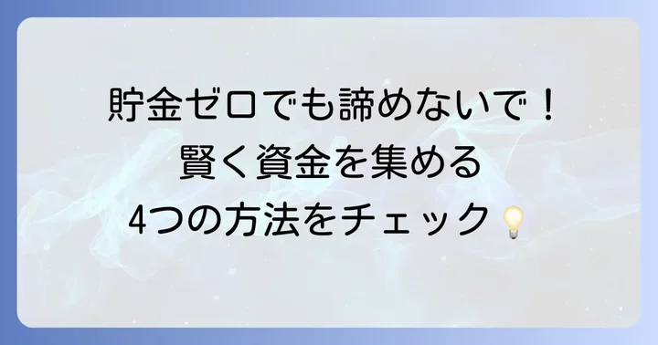 初期費用がどうしても足りない場合の資金調達方法