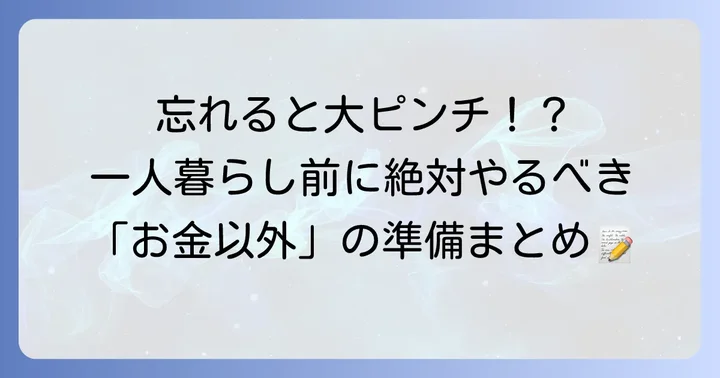 一人暮らしを始める前に知っておきたいお金以外の準備