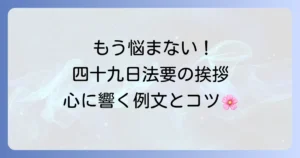 四十九日法要での挨拶を身内へ心を込めて伝えるコツと例文