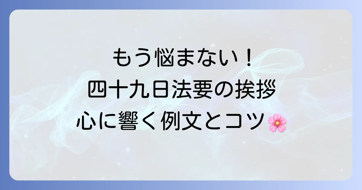 四十九日法要での挨拶を身内へ心を込めて伝えるコツと例文