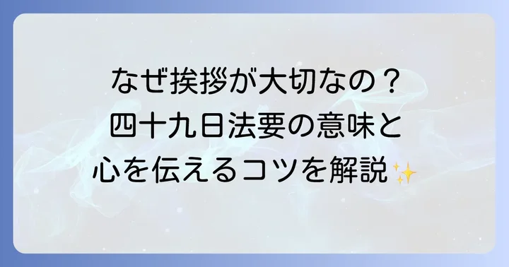 四十九日法要とは？その意味と挨拶の重要性