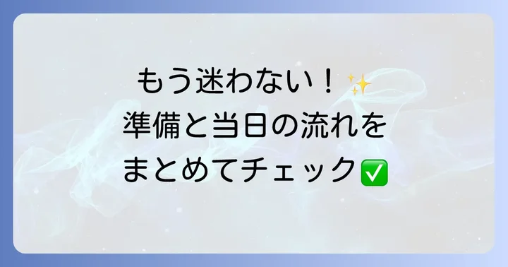 四十九日法要の準備と当日の流れ