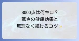 8000歩の距離は何キロ？健康効果と毎日続けるコツを徹底解説