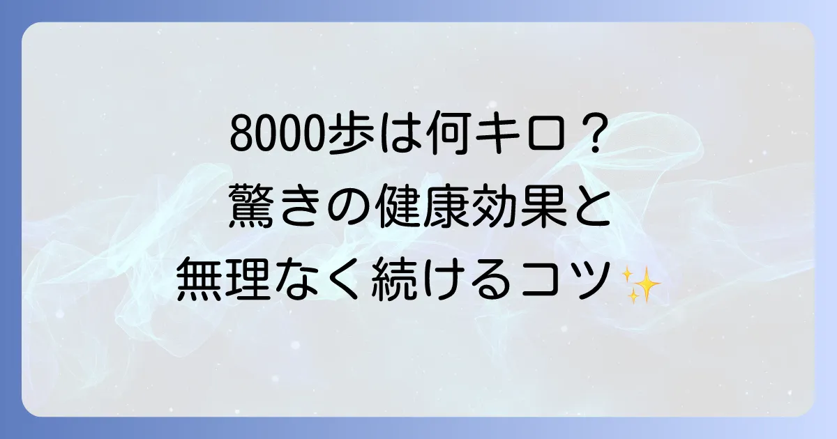 8000歩の距離は何キロ?健康効果と毎日続けるコツを徹底解説