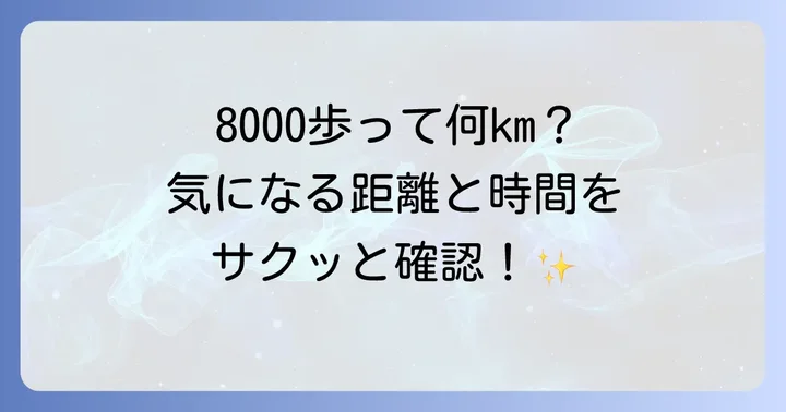 8000歩の距離はどれくらい?平均的な目安を知ろう