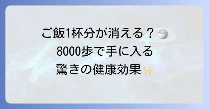 8000歩で得られる健康効果と消費カロリー
