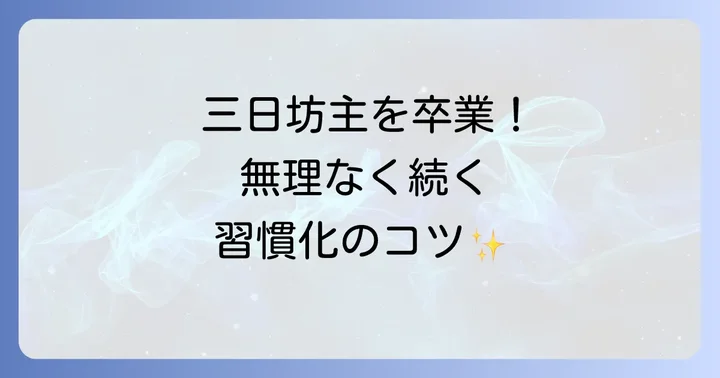 8000歩を無理なく毎日続けるためのコツ