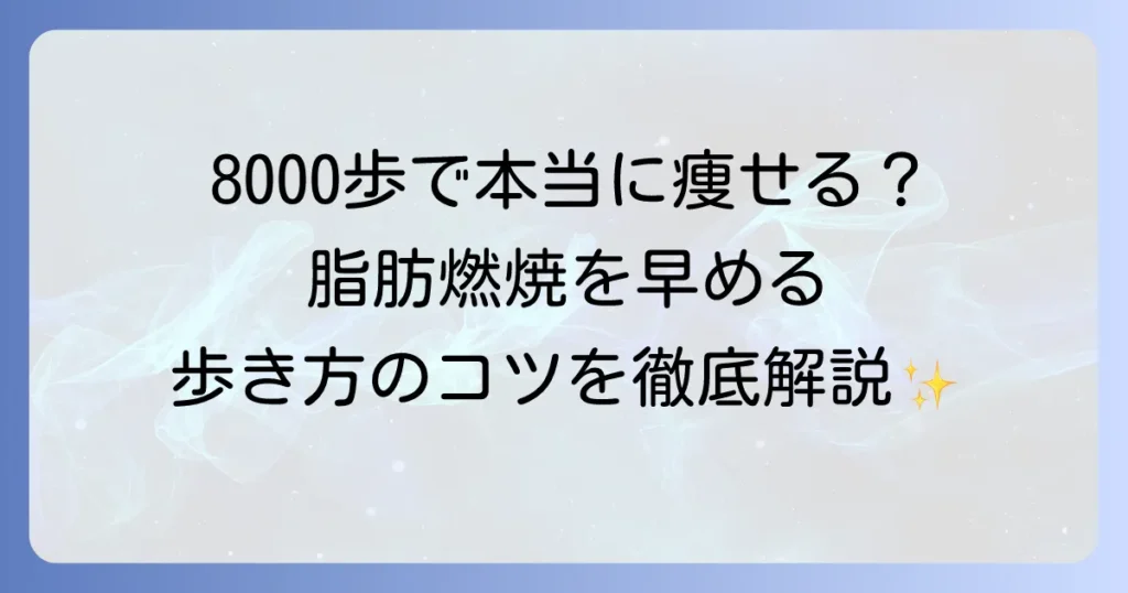 1日8000歩で本当に痩せた？効果的な歩き方と成功するための徹底解説