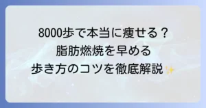 1日8000歩で本当に痩せた？効果的な歩き方と成功するための徹底解説