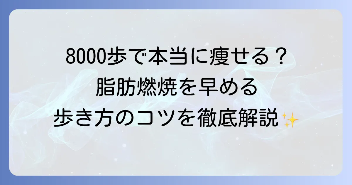 1日8000歩で本当に痩せた?効果的な歩き方と成功するための徹底解説