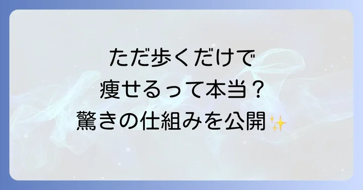 1日8000歩ウォーキングで痩せるメカニズム