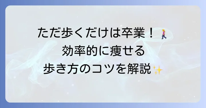 8000歩ウォーキングで痩せるための具体的な方法
