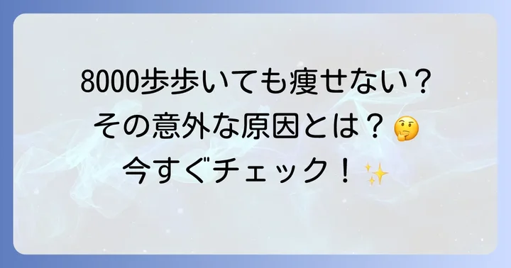 8000歩ウォーキングで痩せないと感じる原因と対策