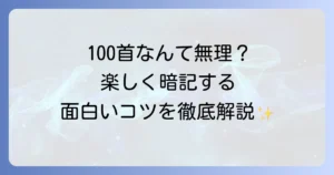 百人一首の面白い語呂合わせで覚える方法！楽しく暗記するコツを徹底解説