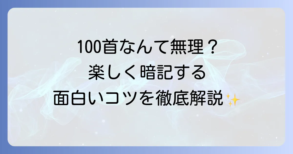 百人一首の面白い語呂合わせで覚える方法!楽しく暗記するコツを徹底解説
