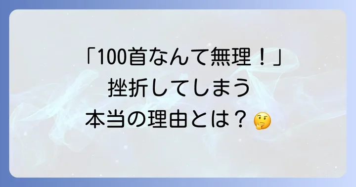 百人一首の暗記が難しいと感じる理由