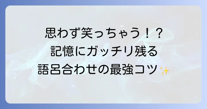 面白い語呂合わせで百人一首を覚える方法