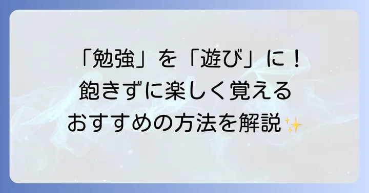 語呂合わせ以外にも!楽しく覚えるおすすめの方法