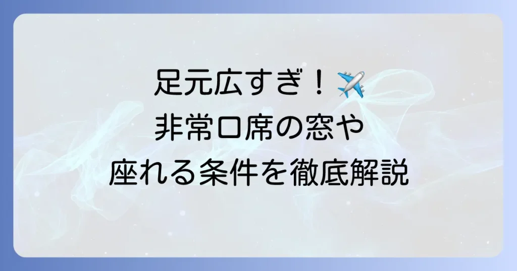 飛行機の非常口席の窓はどうなっている？足元の広さや条件を徹底解説！