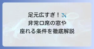 飛行機の非常口席の窓はどうなっている？足元の広さや条件を徹底解説！