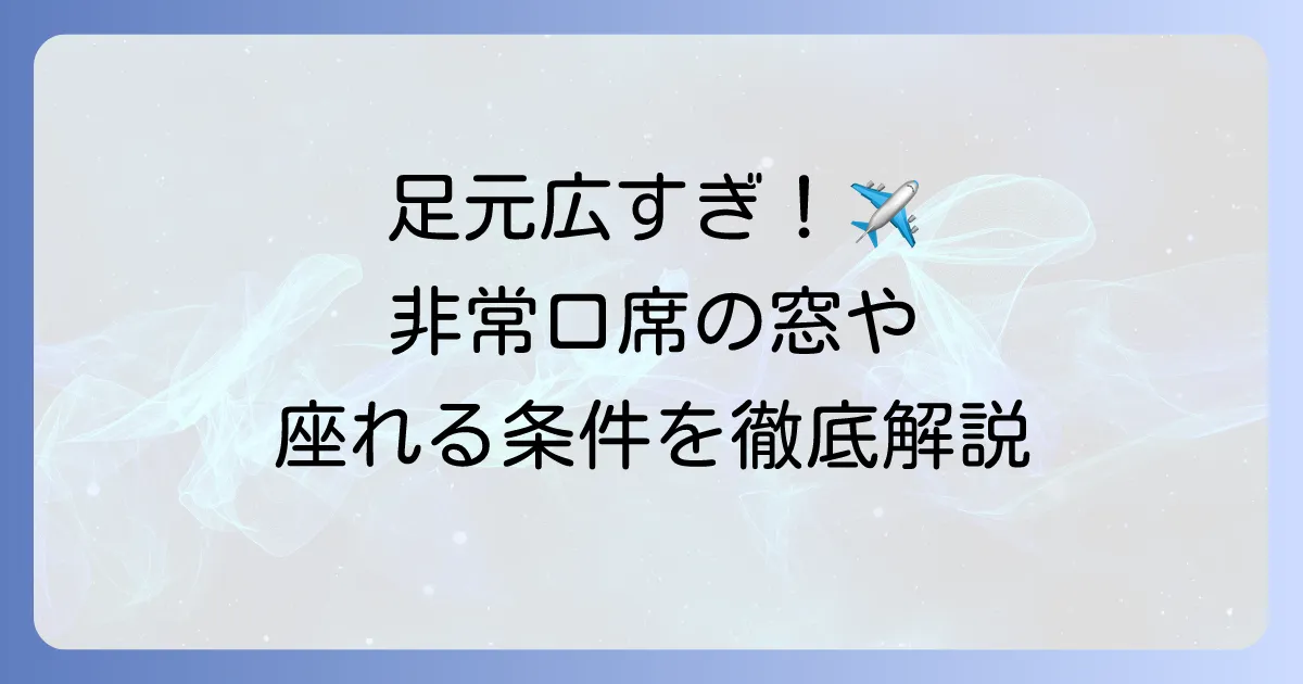 飛行機の非常口席の窓はどうなっている?足元の広さや条件を徹底解説!