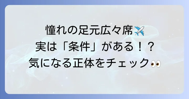 飛行機の非常口席とは?その特徴と役割を理解しよう