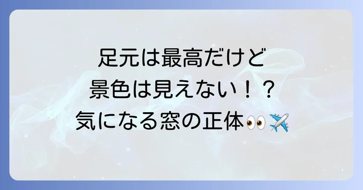 非常口席の窓事情:景色は見える?見えない?