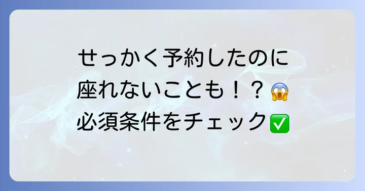 非常口席に座るための条件と注意点