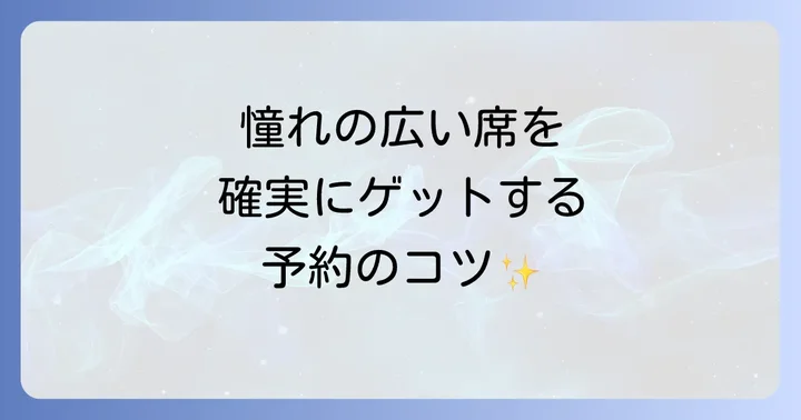 主要航空会社の非常口席の取り扱いと予約方法