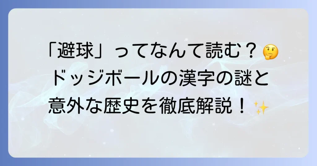 「避球」の読み方と意味を徹底解説！ドッジボールの歴史と漢字の謎