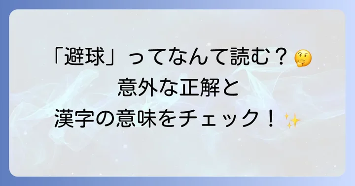 「避球」の正しい読み方と漢字が持つ意味