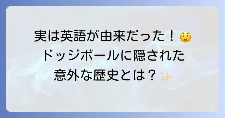 ドッジボールの語源と日本での歴史