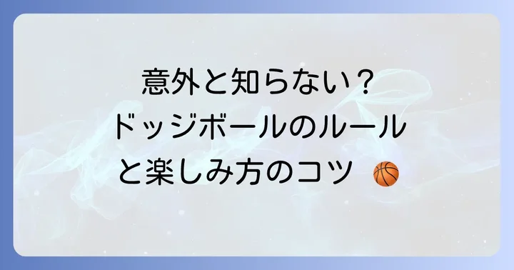 ドッジボールの基本的なルールと楽しみ方