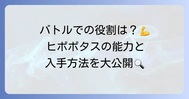 ヒポポタスの基本情報とゲームでの役割