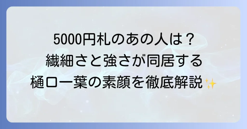 樋口一葉の性格を徹底解説！繊細さと強さを併せ持つ文学者の素顔