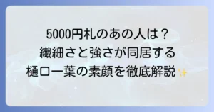 樋口一葉の性格を徹底解説！繊細さと強さを併せ持つ文学者の素顔