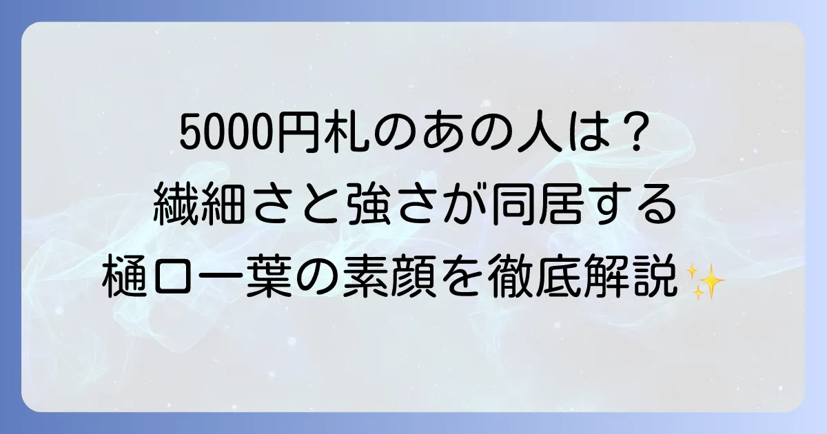 樋口一葉の性格を徹底解説!繊細さと強さを併せ持つ文学者の素顔