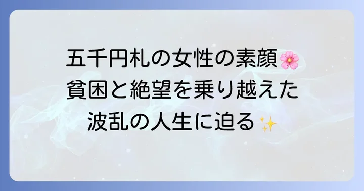 樋口一葉の性格を形作った背景と生涯