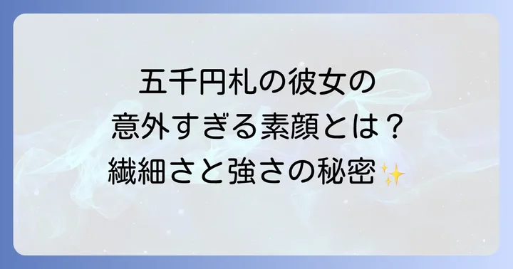 樋口一葉の主な性格特徴とエピソード