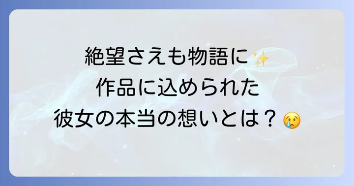 樋口一葉の性格が作品に与えた影響