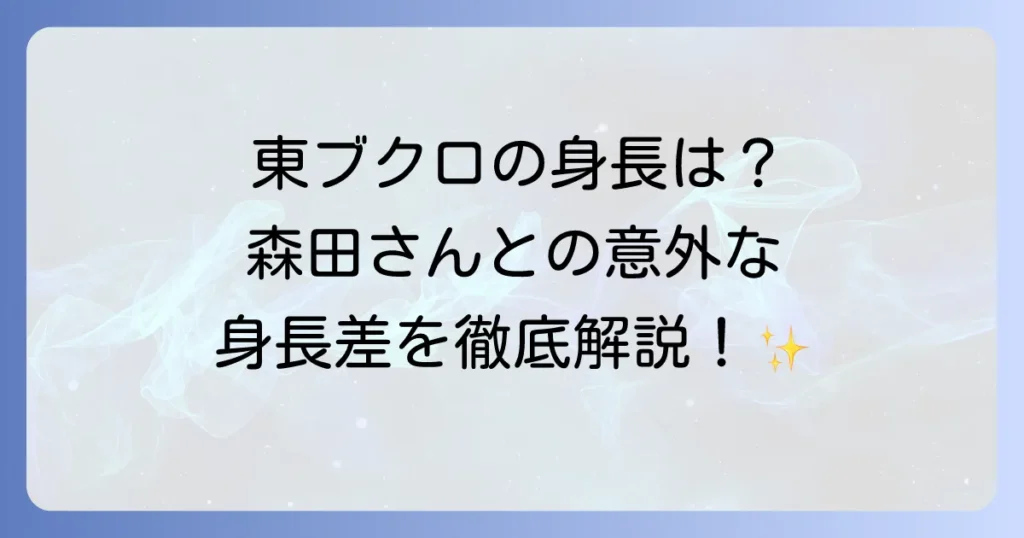東ブクロの身長は？プロフィールや相方との比較も徹底解説！