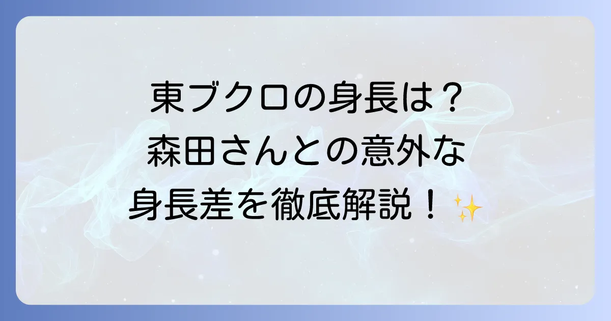 東ブクロの身長は？プロフィールや相方との比較も徹底解説！