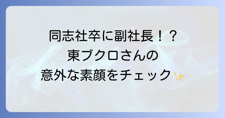 さらば青春の光の東ブクロさんの詳細プロフィール