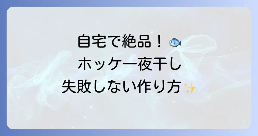 ホッケの一夜干しの作り方を徹底解説！自宅で絶品干物を楽しむ方法