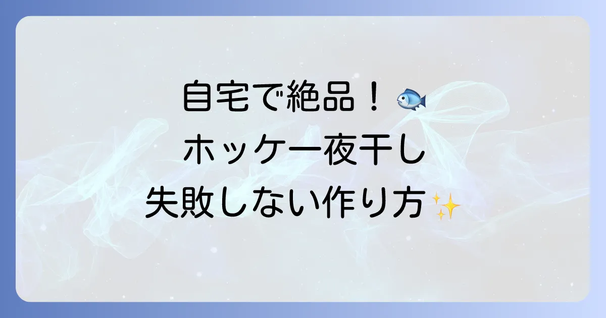 ホッケの一夜干しの作り方を徹底解説!自宅で絶品干物を楽しむ方法
