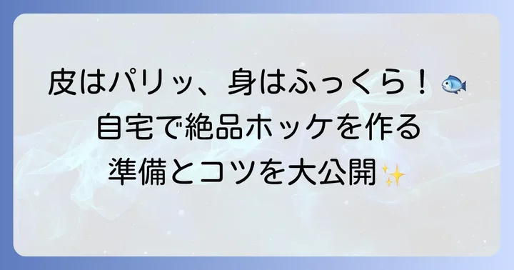 自宅で作るホッケ一夜干しの魅力と準備