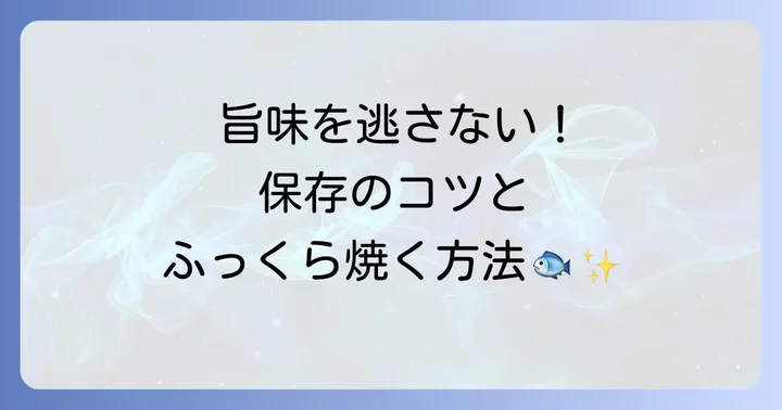 ホッケ一夜干しの保存方法と美味しい焼き方