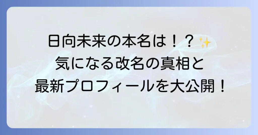 日向未来の本名は？芸名の改名から現在までの活動を徹底解説