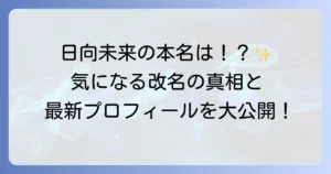日向未来の本名は？芸名の改名から現在までの活動を徹底解説